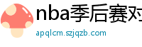 nba季后赛对阵图